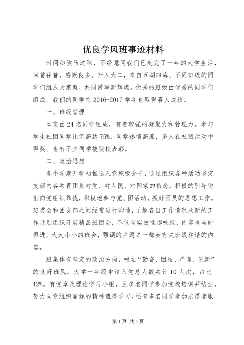 优良学风班事迹材料 (5).docx