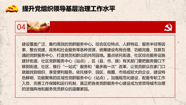 加强改进城市基层党的建设工作意见PPT模板
