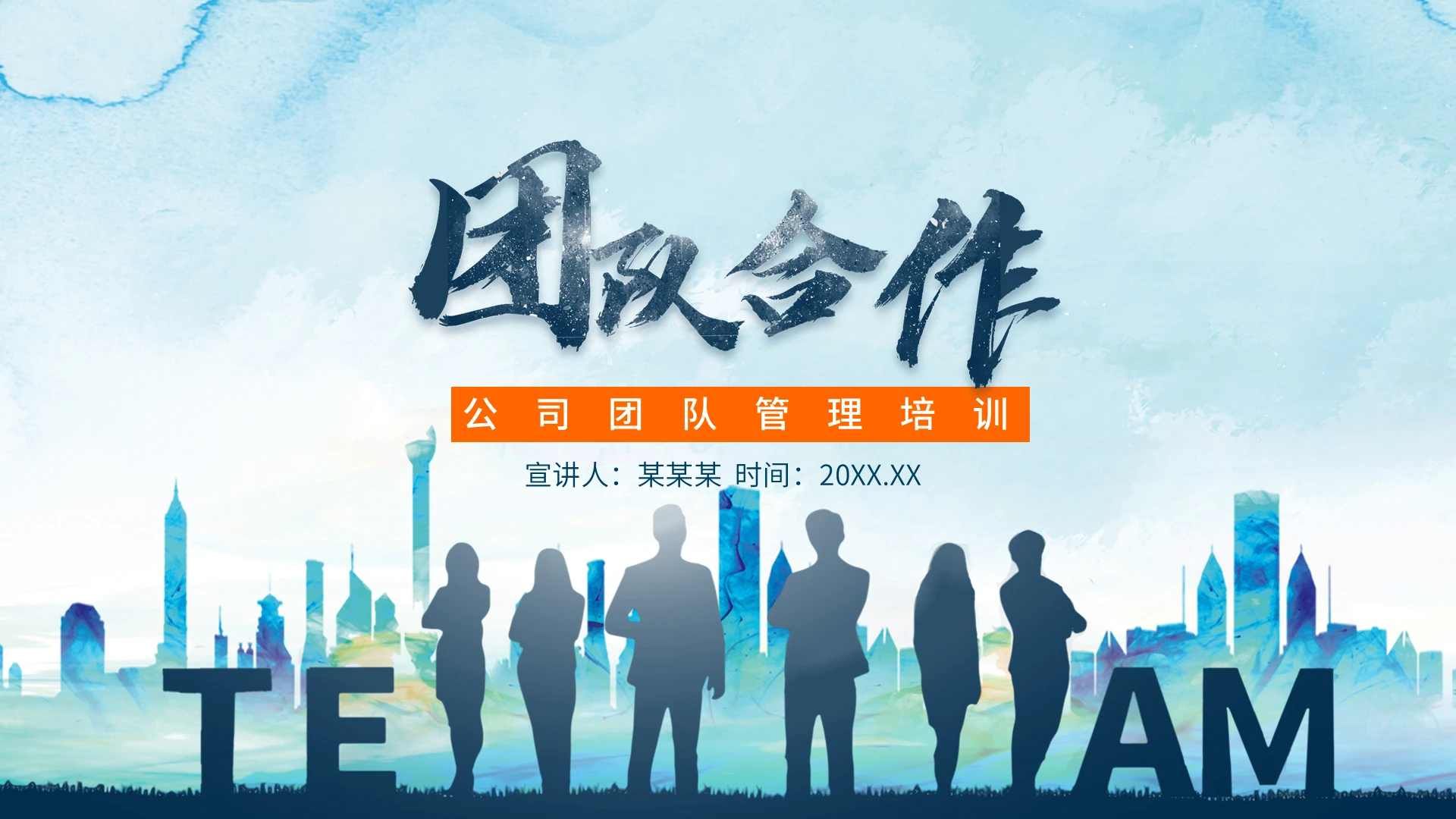 蓝色商务通用团队合作公司团队管理培训PPT模板企业培训