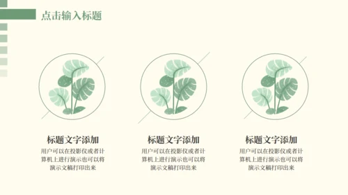 淡色清新家居风清新工作汇报通用PPT模板