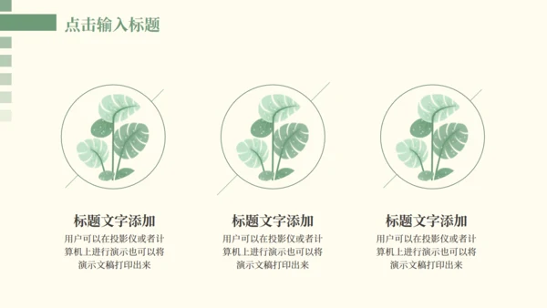 淡色清新家居风清新工作汇报通用PPT模板