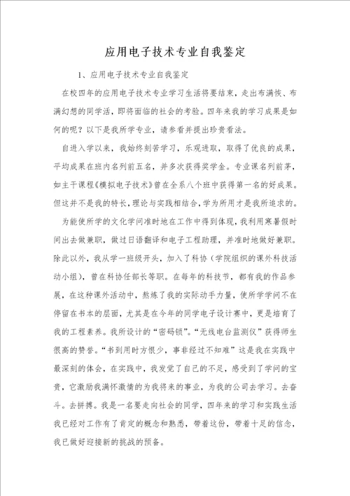 应用电子技术专业自我鉴定