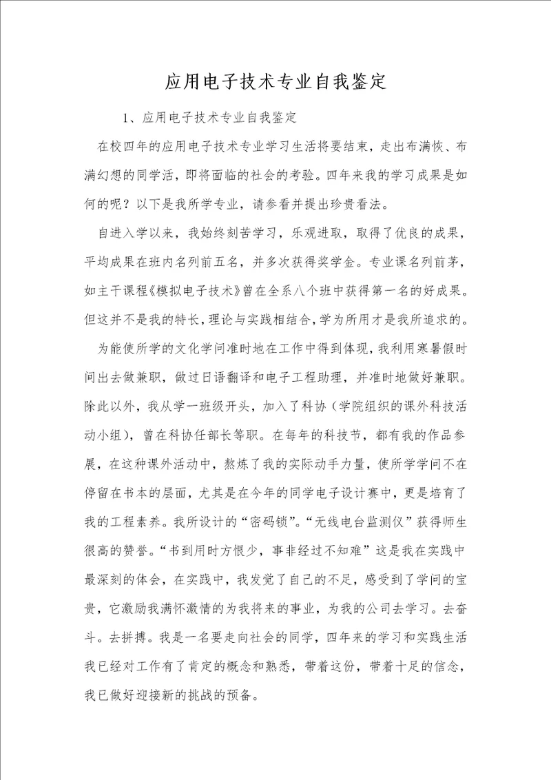 应用电子技术专业自我鉴定