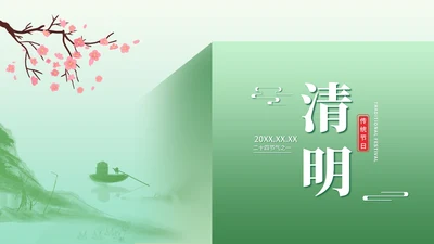 简约风绿色清明节二十四节气汇报演讲PPT模板
