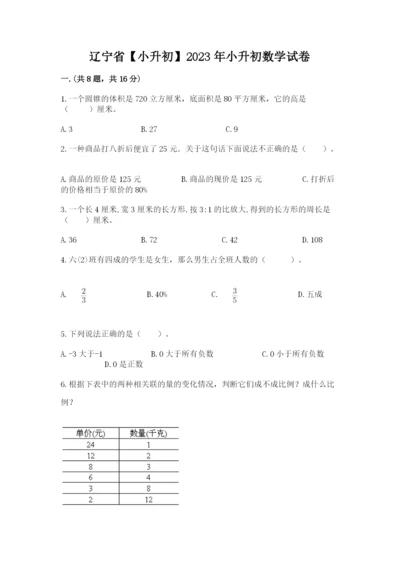 辽宁省【小升初】2023年小升初数学试卷附答案【夺分金卷】.docx