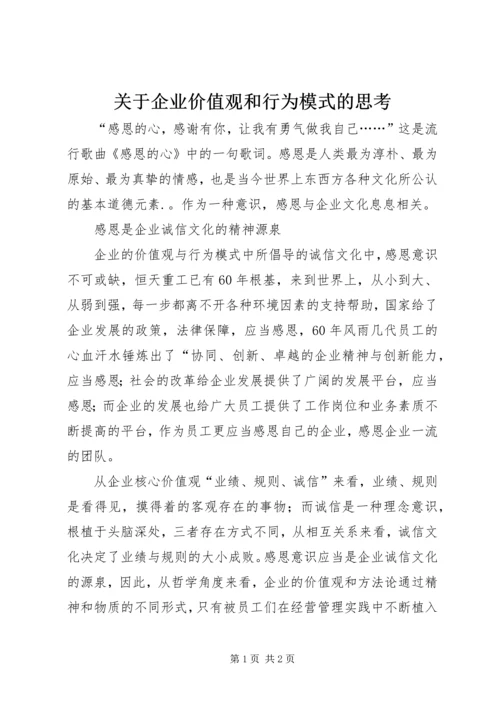 关于企业价值观和行为模式的思考.docx