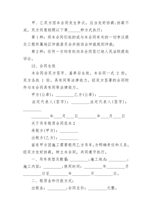 关于吊车租赁合同范本合集大全.docx