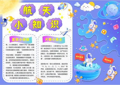 手抄报电子小报航天小知识科技小报