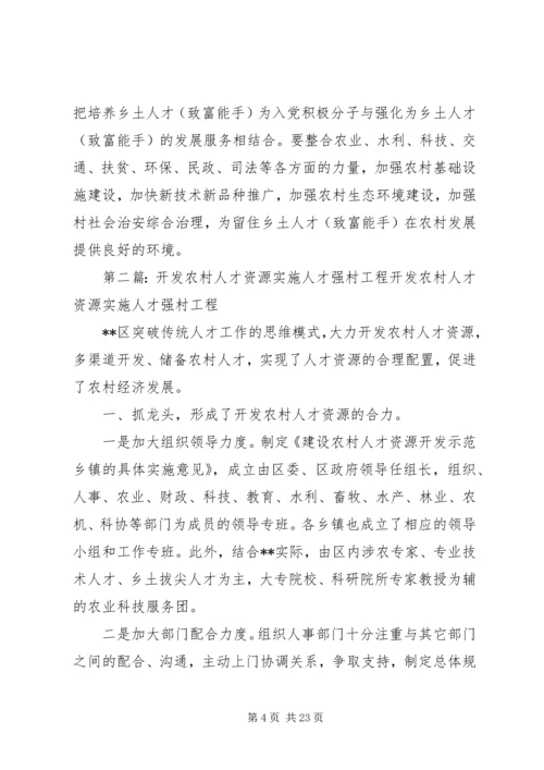 实施“农村党员乡土人才开发工程”.docx