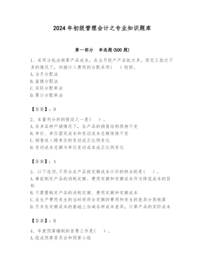 2024年初级管理会计之专业知识题库及完整答案（精选题）.docx