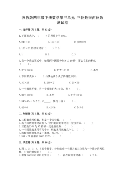 苏教版四年级下册数学第三单元 三位数乘两位数 测试卷（突破训练）.docx