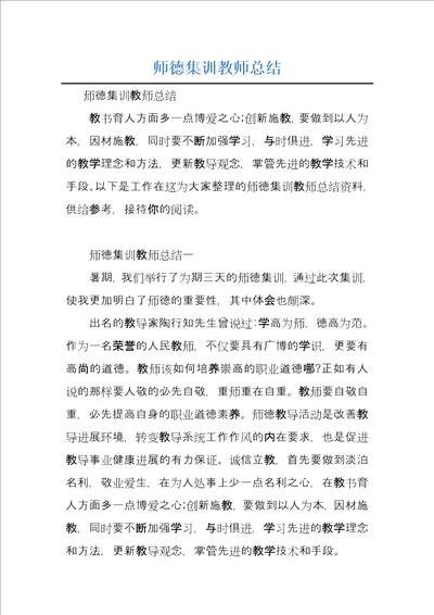 师德集训教师总结