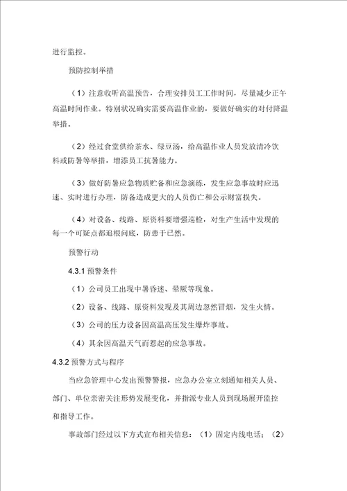 夏季防暑专项应急方案