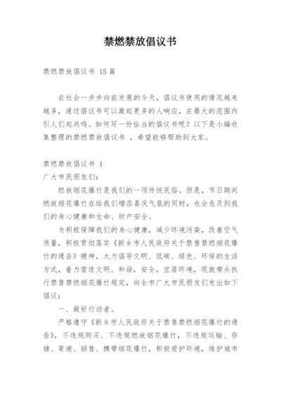 禁燃禁放倡议书.docx