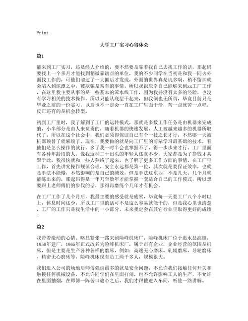 大学工厂实习心得体会