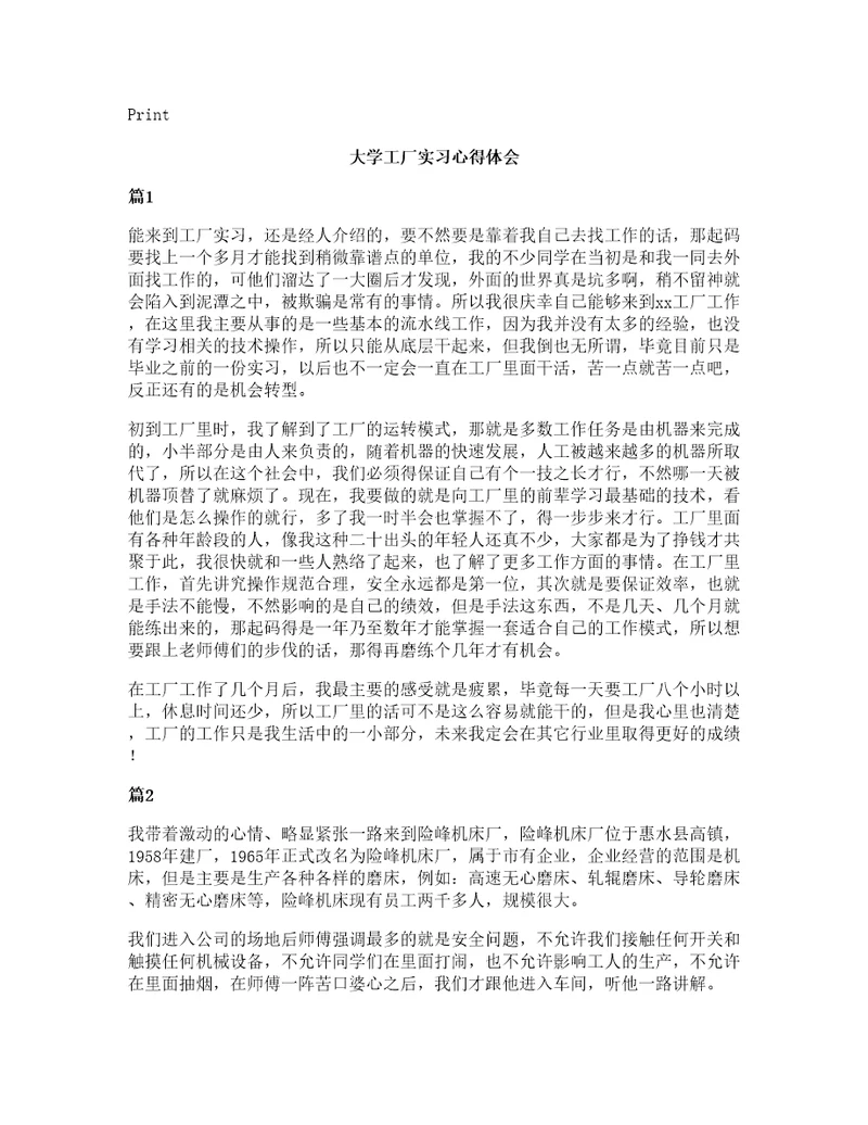 大学工厂实习心得体会