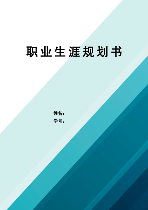 16页7100字材料科学与工程专业职业生涯规划.docx