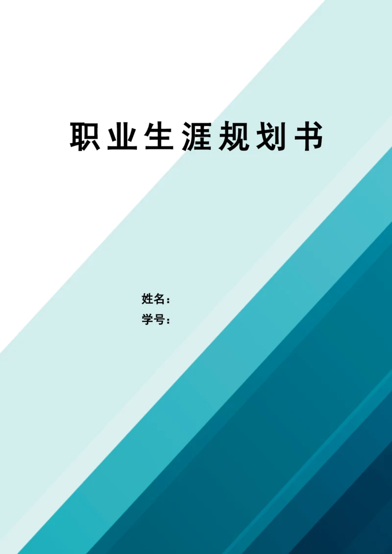 16页7100字材料科学与工程专业职业生涯规划.docx