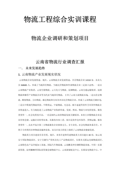 云南省物流行业调查分析报告.docx