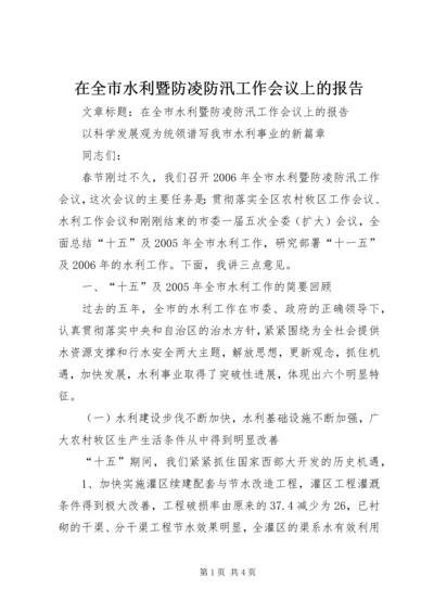 在全市水利暨防凌防汛工作会议上的报告.docx