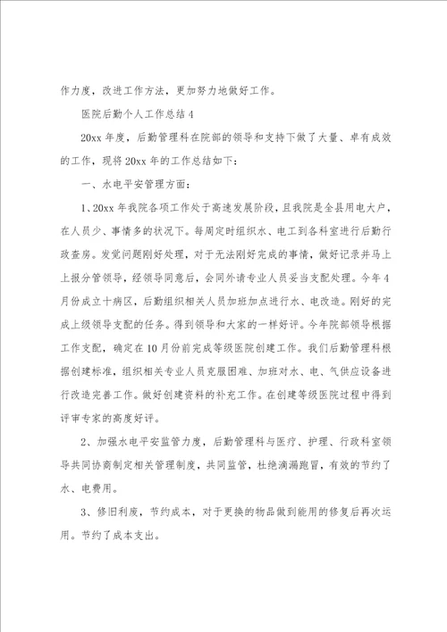 医院后勤个人工作总结