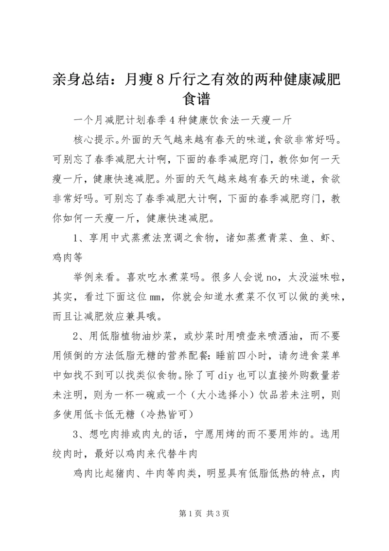 亲身总结：月瘦8斤行之有效的两种健康减肥食谱_1.docx