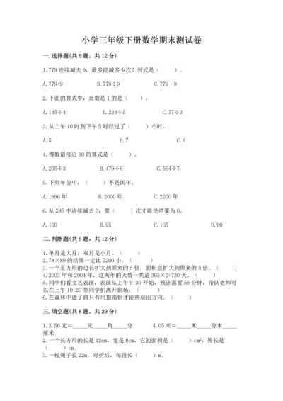 小学三年级下册数学期末测试卷【历年真题】.docx
