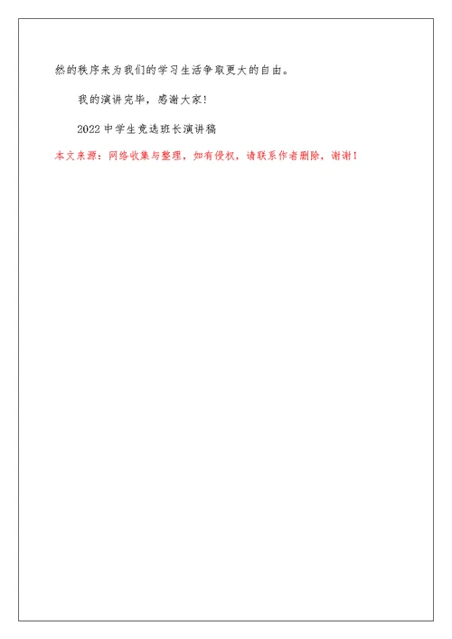 2022高中生竞选班长演讲稿