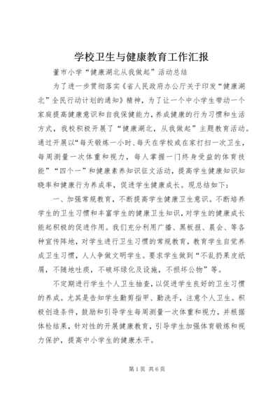 学校卫生与健康教育工作汇报 (4).docx