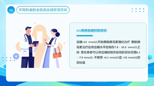 蓝色医疗风全院血糖管理基础知识PPT模板低血糖