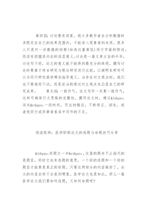 医学职称论文化难为易的写作诀窍.docx