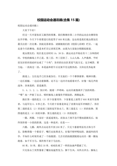 校园运动会通讯稿(合集15篇).docx