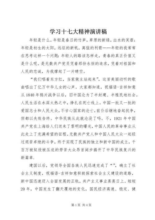 学习十七大精神演讲稿 (2).docx