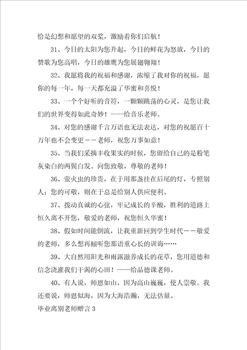 毕业离别老师赠言