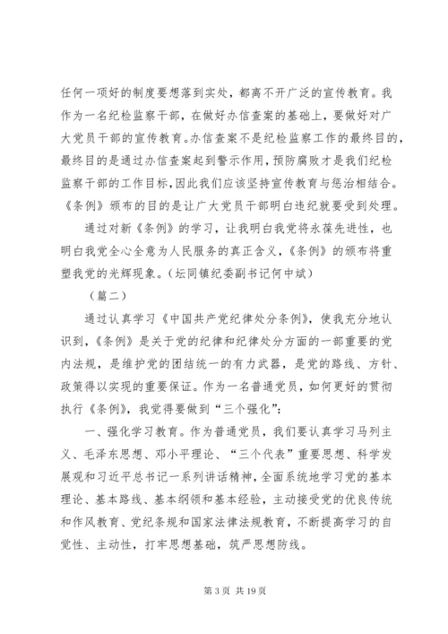 7学习纪律处分条例心得体会7篇.docx