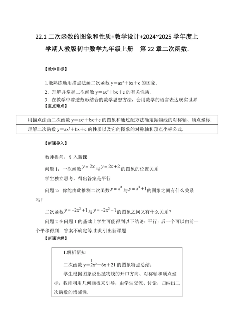 22.1二次函数的图象和性质+教学设计