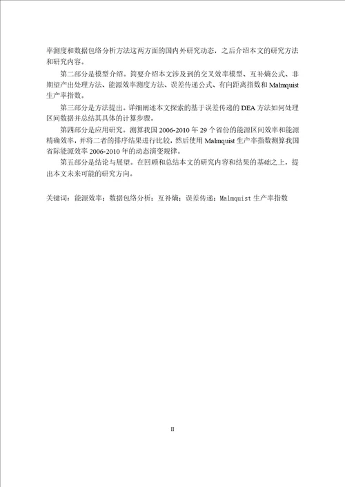 基于误差传递的DEA省际能源效率研究技术经济及管理专业毕业论文