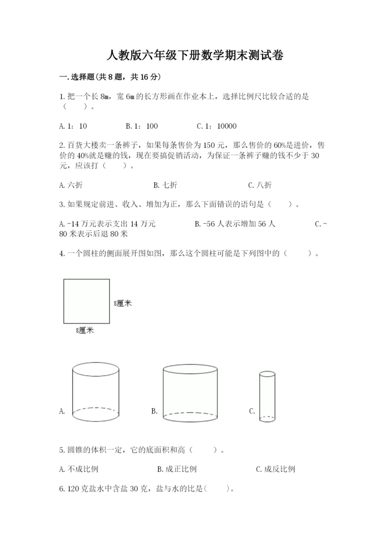 人教版六年级下册数学期末测试卷及参考答案【实用】.docx