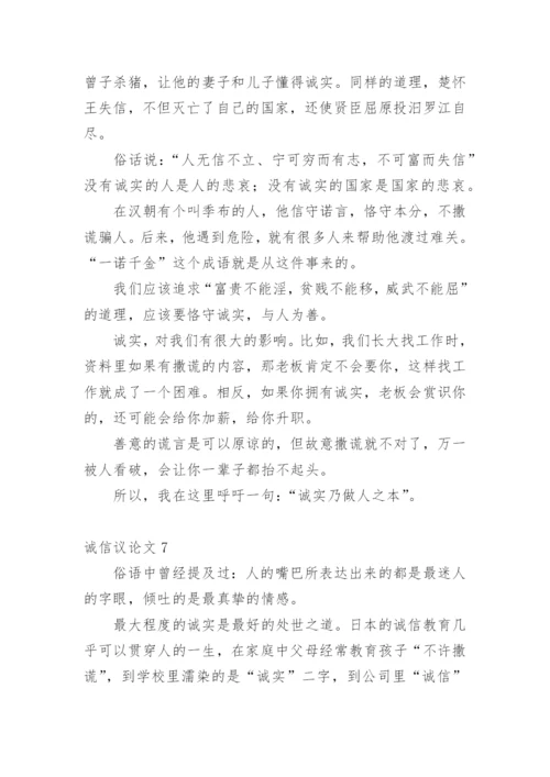 诚信议论文编辑最新整理.docx