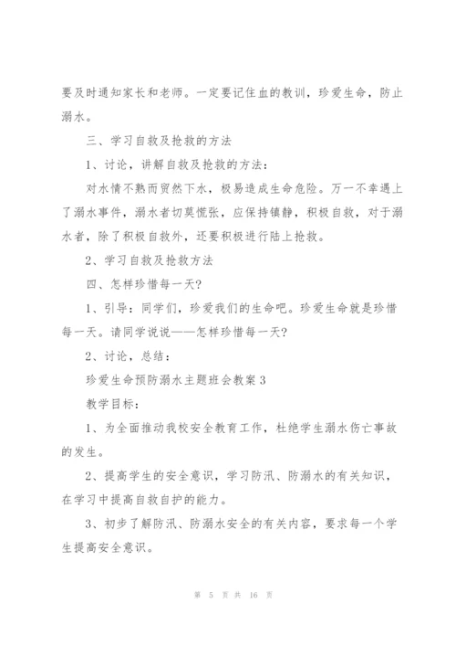 珍爱生命预防溺水主题班会教案.docx