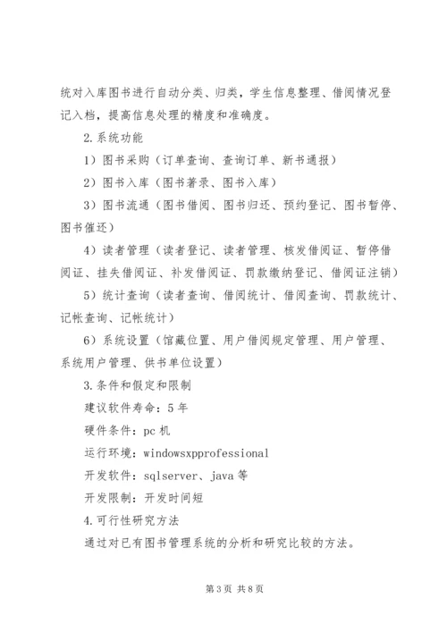 图书馆管理系统可行性分析报告 (4).docx