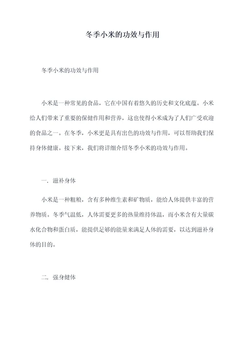 冬季小米的功效与作用