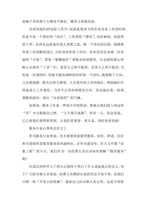 服务行业心得体会范文五篇.docx