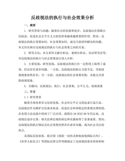 反歧视法的执行与社会效果分析