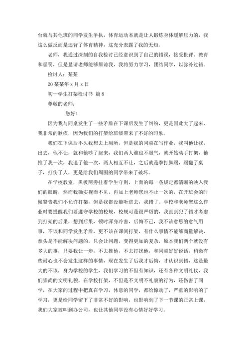 初一学生打架检讨书九篇.docx