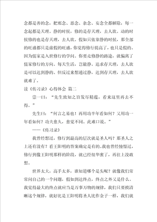 读传习录心得体会通用5篇