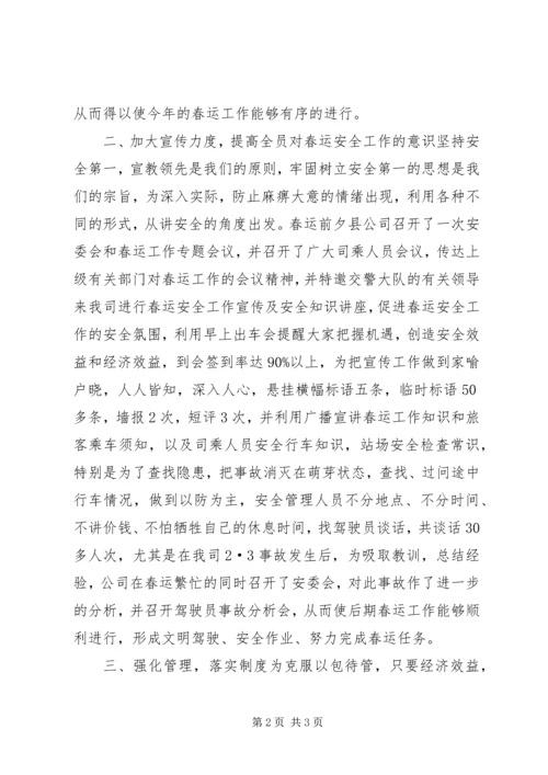 交通企业春运安全总结安全工作总结_1.docx