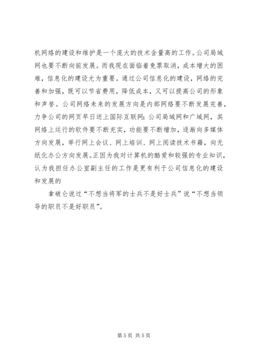 企业办公室副主任竞岗材料.docx