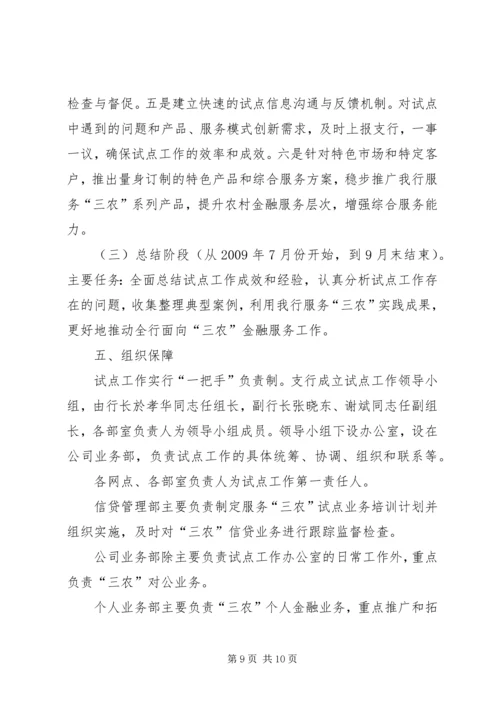 银行服务三农试点工作实施方案 (3).docx