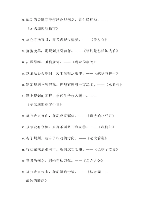 有关规划名著的名言警句